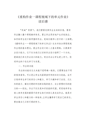 《重构作业——课程视域下的单元作业》读后感.docx