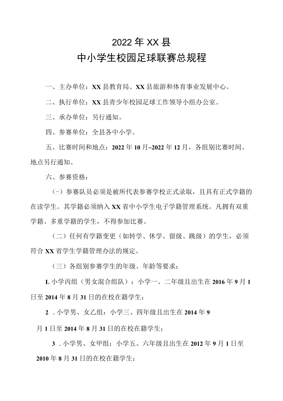 2022年XX县中小学生校园足球联赛总规程.docx_第1页