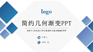 简约几何渐变年终工作总结经典高端创意PPT模板课件.pptx