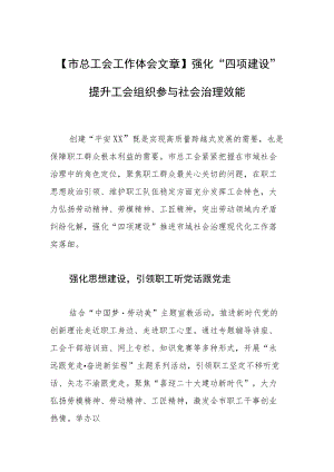 【市总工会工作体会文章】强化“四项建设” 提升工会组织参与社会治理效能.docx