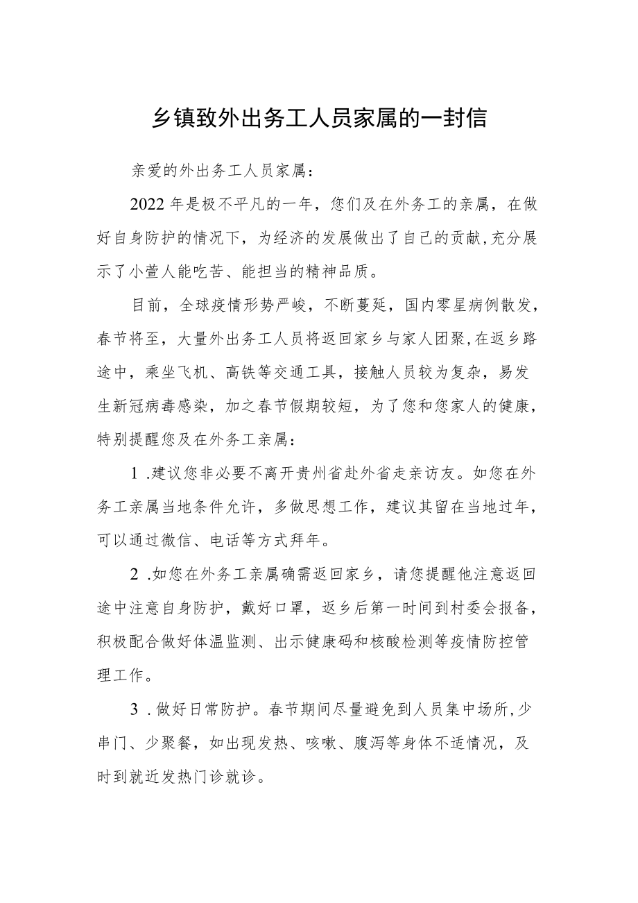 乡镇致外出务工人员家属的一封信.docx_第1页