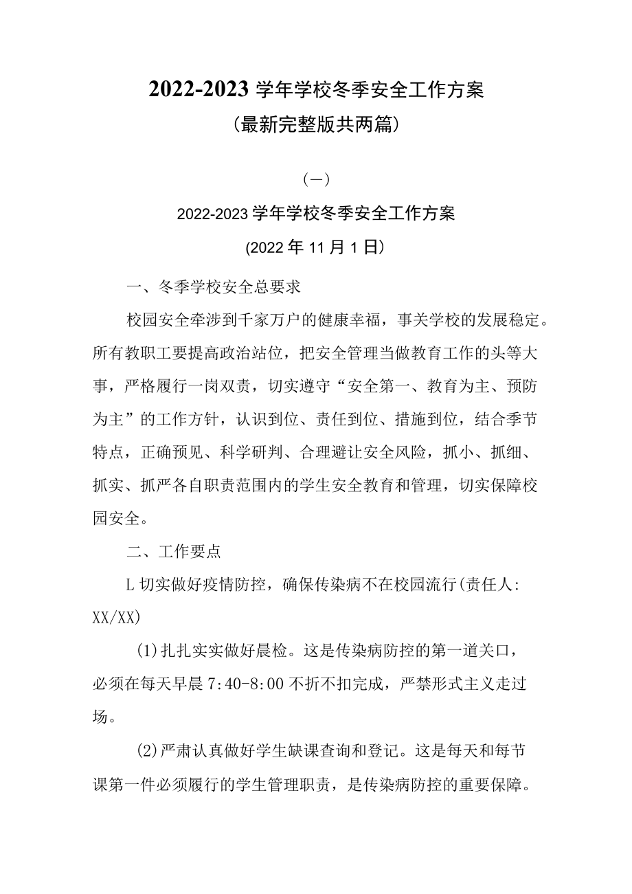 2022-2023学年学校冬季安全工作方案（最新完整版共两篇）.docx_第1页