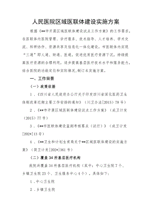 人民医院区域医联体建设实施方案.docx