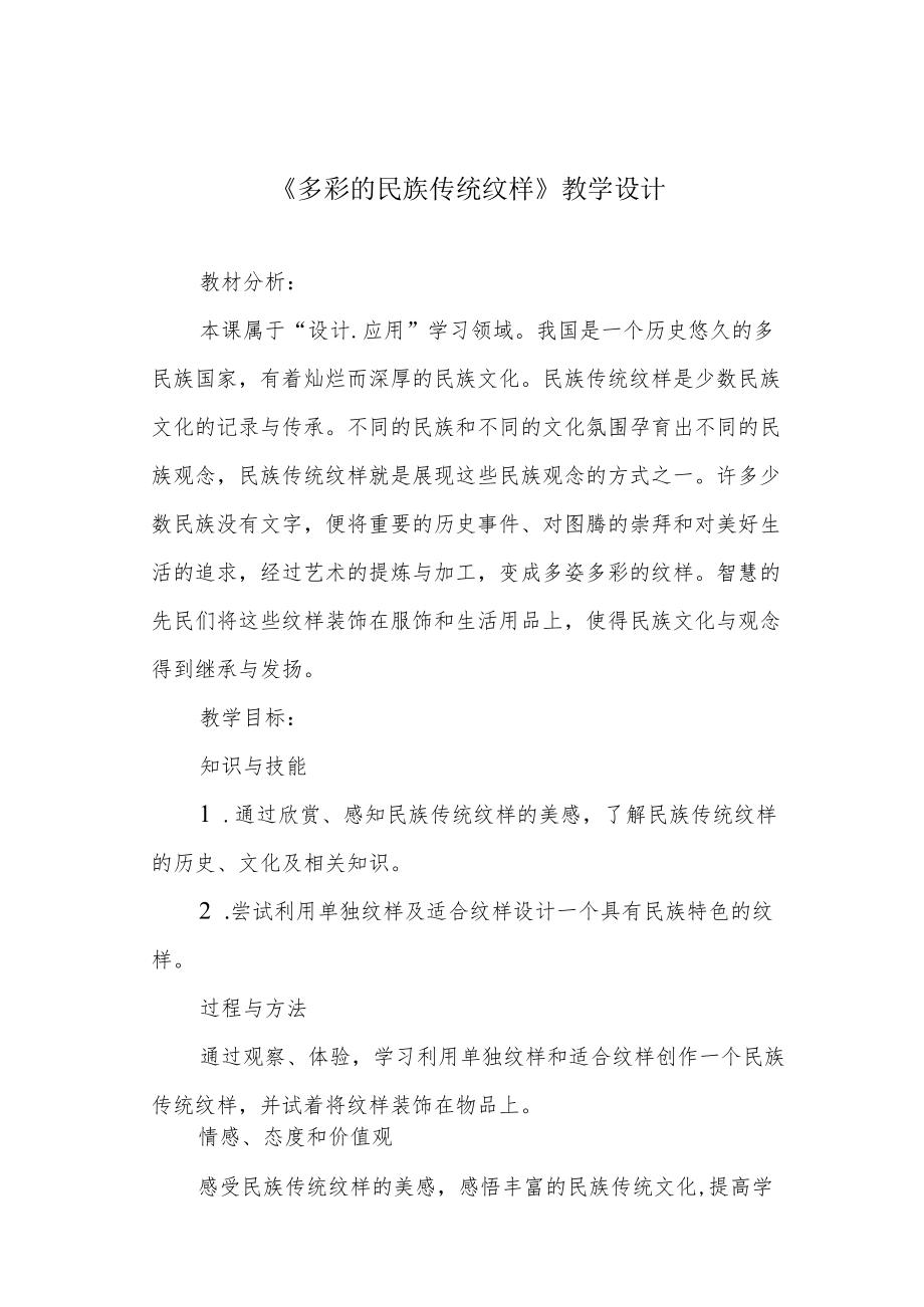 《多彩的民族传统纹样》教学设计.docx_第1页