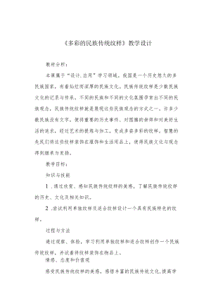 《多彩的民族传统纹样》教学设计.docx