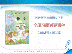 苏教版四年级语文下册《全册课后习题》(23套ppt课件附答案).ppt