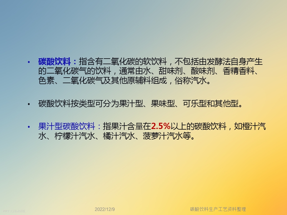 碳酸饮料生产工艺资料整理课件.ppt_第3页