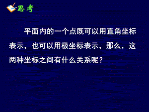 直角坐标与极坐标的互化课件.ppt