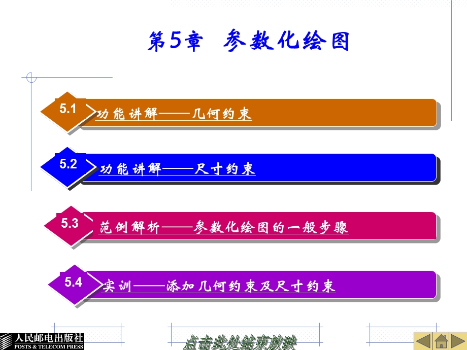 第5章AutoCAD参数化绘图课件.ppt_第1页