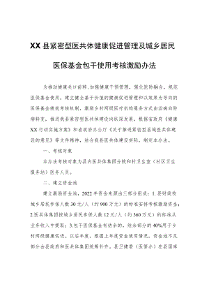 XX县紧密型医共体健康促进管理及城乡居民医保基金包干使用考核激励办法（修订版）.docx