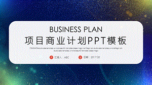 经典高端共赢未来简约时尚项目商业计划书动态PPT模板范文课件.pptx