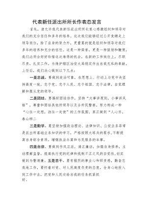 代表新任派出所所长作表态发言.docx