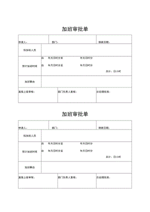 2022年《加班审批单》模板.docx