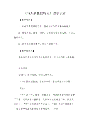 《写人要抓住特点》教学设计.docx