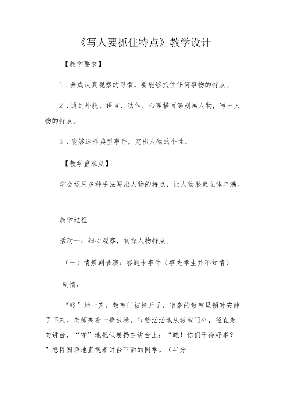 《写人要抓住特点》教学设计.docx_第1页