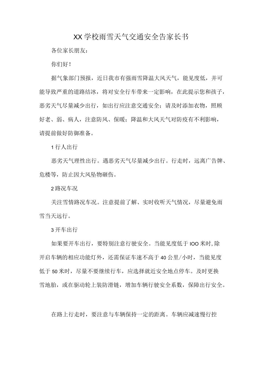 XX学校雨雪天气交通安全告家长书.docx_第1页