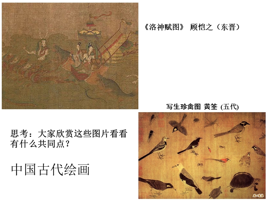 第十课人类生活得真实再现外国古代绘画课件.ppt_第2页