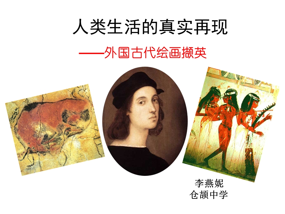 第十课人类生活得真实再现外国古代绘画课件.ppt_第3页