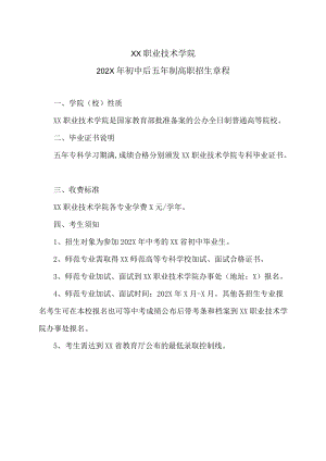 XX职业技术学院202X年初中后五年制高职招生章程.docx