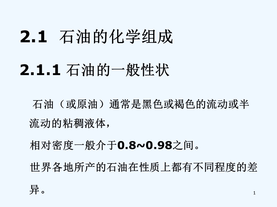 石油及油品基础知识课件.ppt_第1页