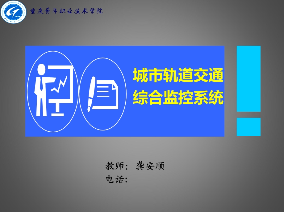 综合监控系统技术基础课件.ppt_第1页