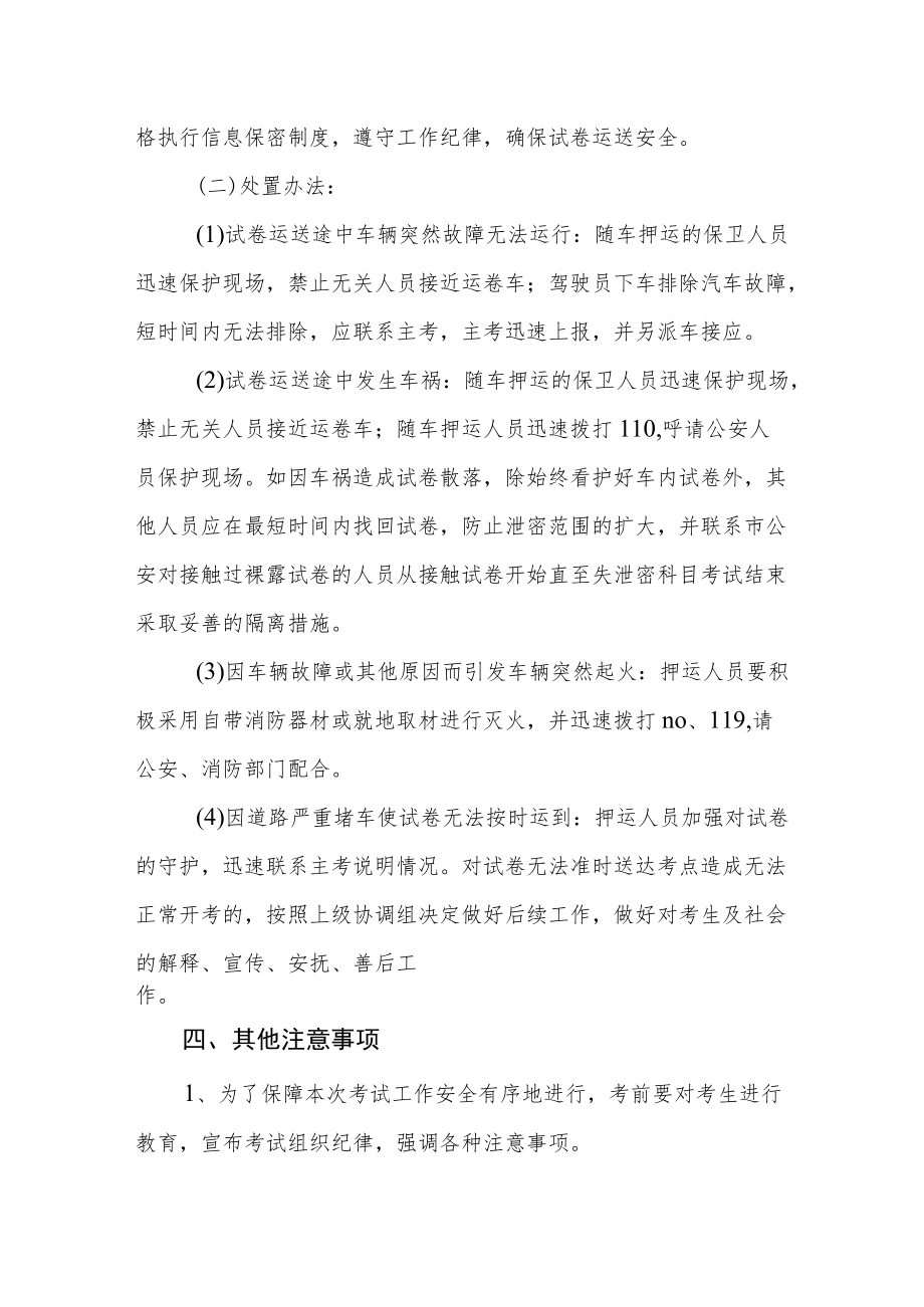 中学考试安全应急预案.docx_第3页