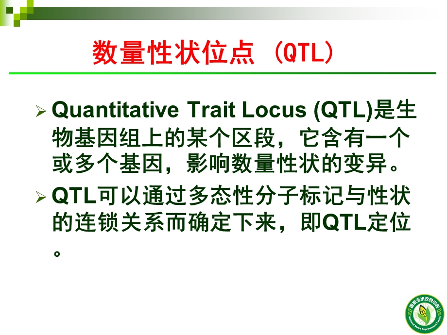 第五章第四节：植物数量性状QTL图位克隆方法分析课件.ppt_第3页