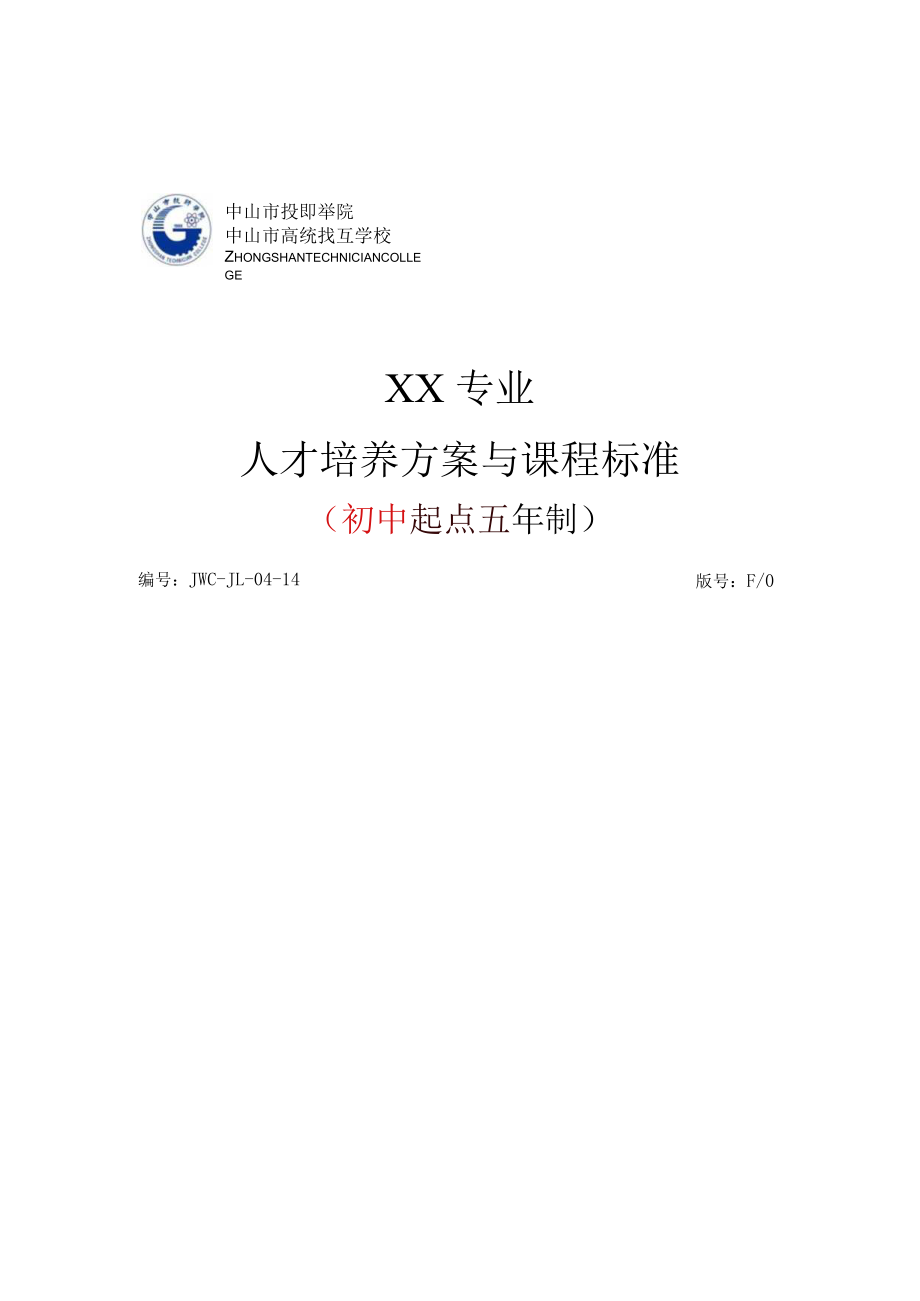 专业人才培养方案与课程标准.docx_第1页