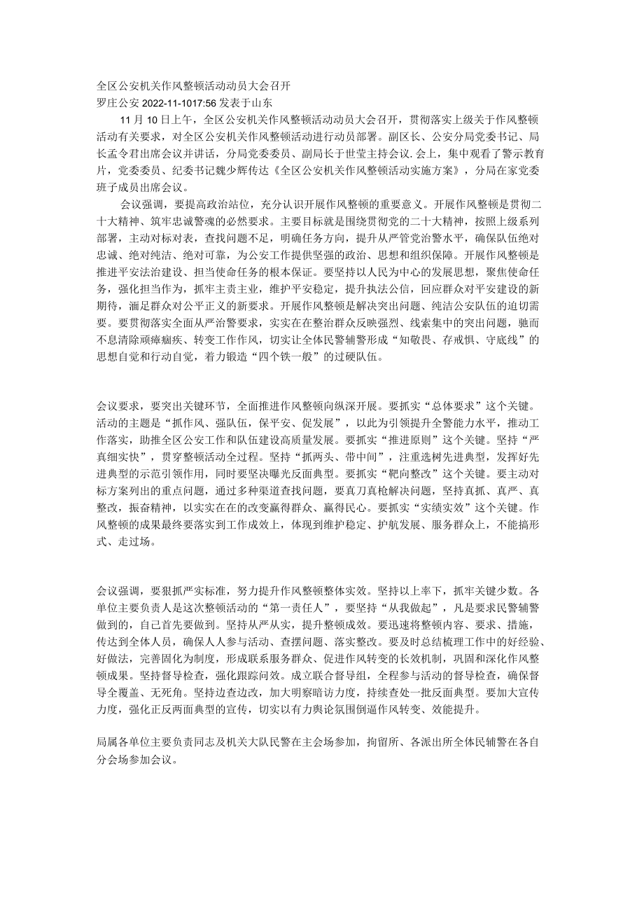 全区公安机关作风整顿活动动员大会召开.docx_第1页