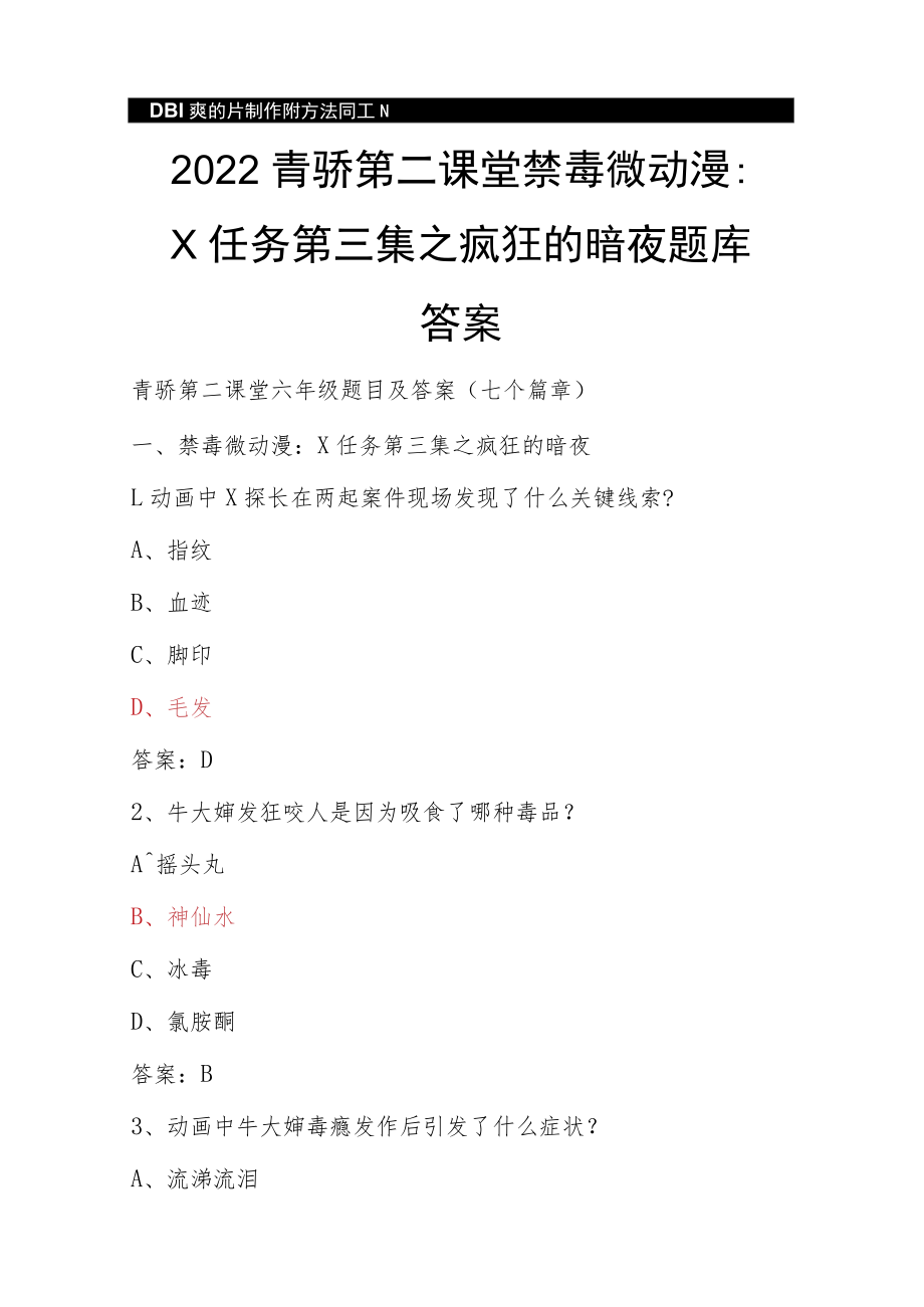 2022年青骄第二课堂（六年级）全国青少年禁毒知识（观看视频后考试题+期末考试）及答案.docx_第3页