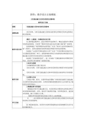 《交通运输方式和布局变化的影响》教学设计.docx