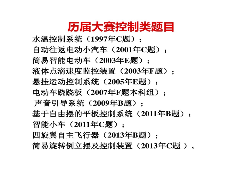 电子的设计竞赛培训控制类课件.ppt_第3页