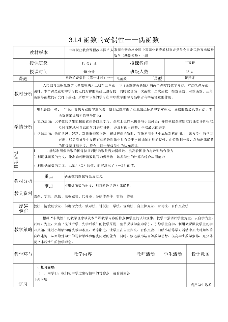 《函数的奇偶性—偶函数》教学设计.docx_第1页