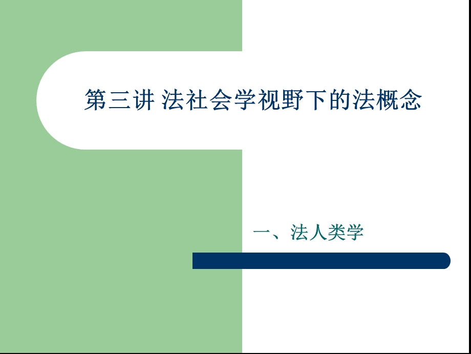 第三讲法社会学视野下的法课件.ppt_第1页