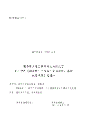 《湖南省“十四五”交通建设、养护投资政策》.docx