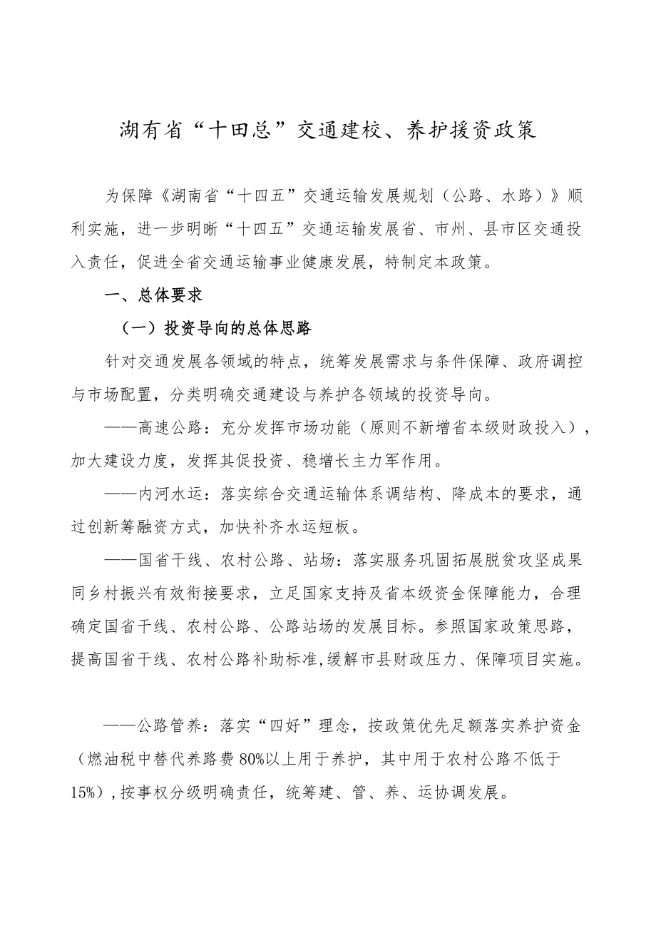 《湖南省“十四五”交通建设、养护投资政策》.docx_第2页