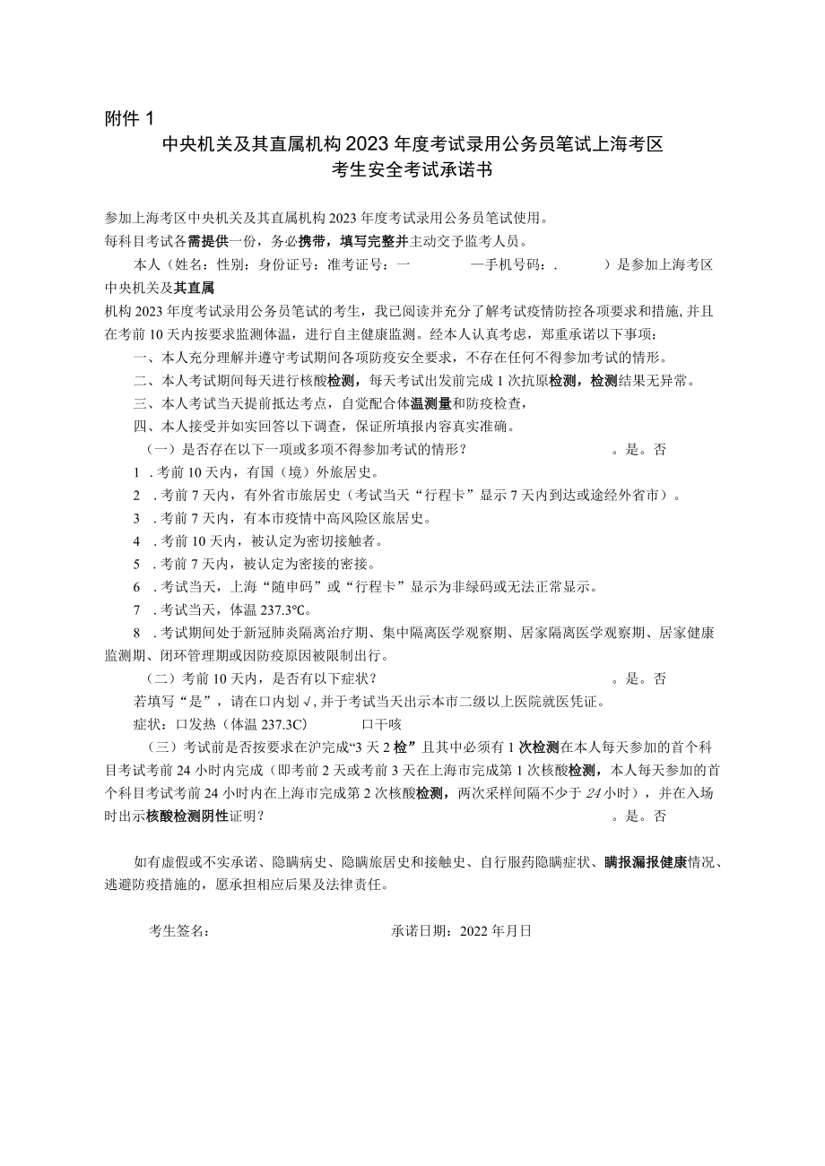 中央机关及其直属机构2023年度考试录用公务员笔试上海考区考生安全考试承诺书.docx_第1页