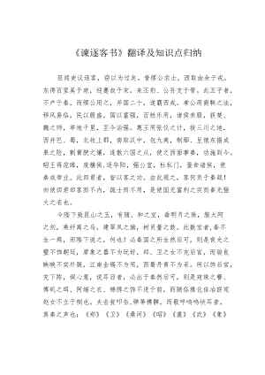 《谏逐客书》翻译及知识点归纳.docx