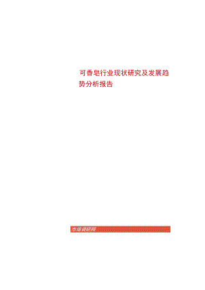 2022年中国香皂行业现状研究及发展趋势分析报告.docx