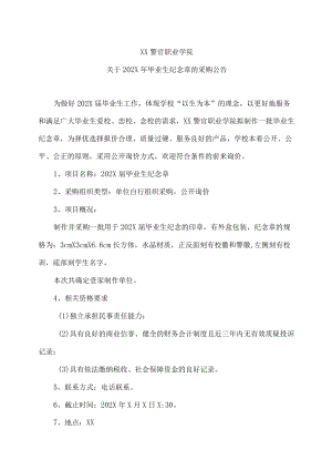 XX警官职业学院关于202X年毕业生纪念章的采购公告.docx