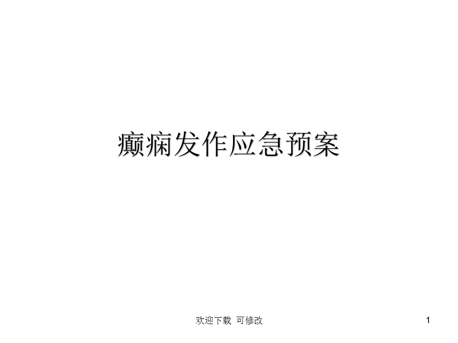 癫痫发作应急预案(ppt课件).ppt_第1页