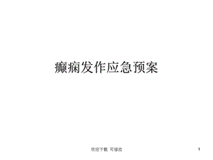 癫痫发作应急预案(ppt课件).ppt