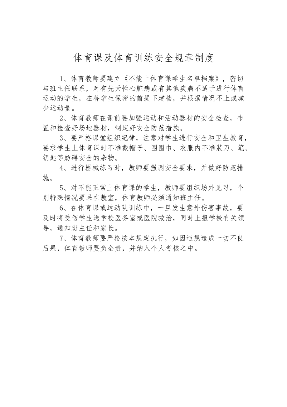 体育课及体育训练安全规章制度.docx_第1页