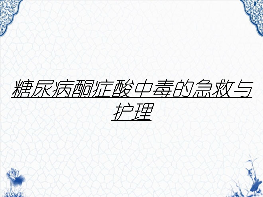 糖尿病酮症酸中毒的急救与护理课件.ppt_第1页