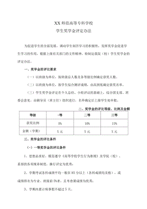 XX师范高等专科学校学生奖学金评定办法.docx