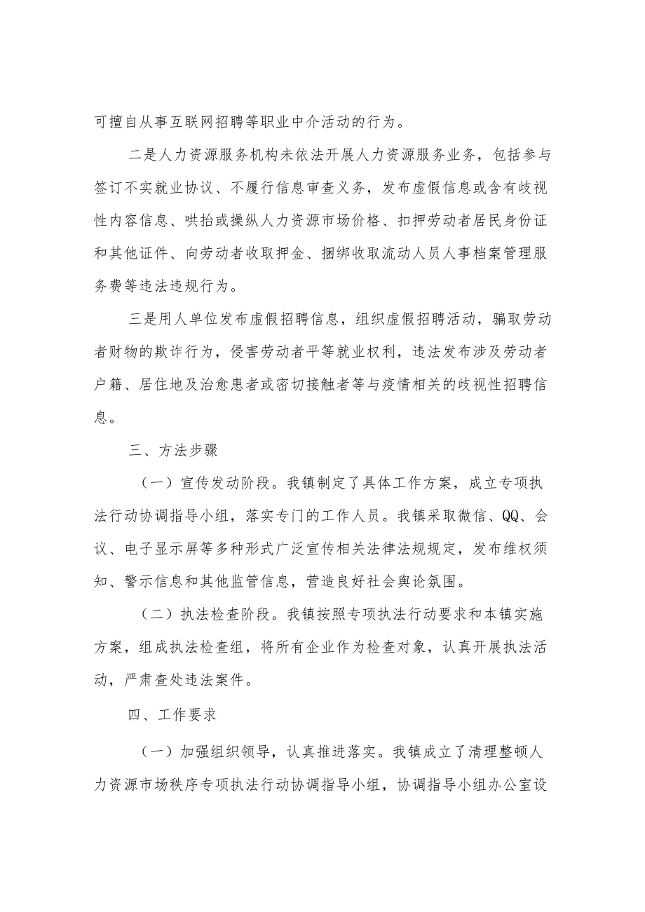 XX镇清理整顿人力资源市场秩序专项执法行动工作方案.docx_第2页