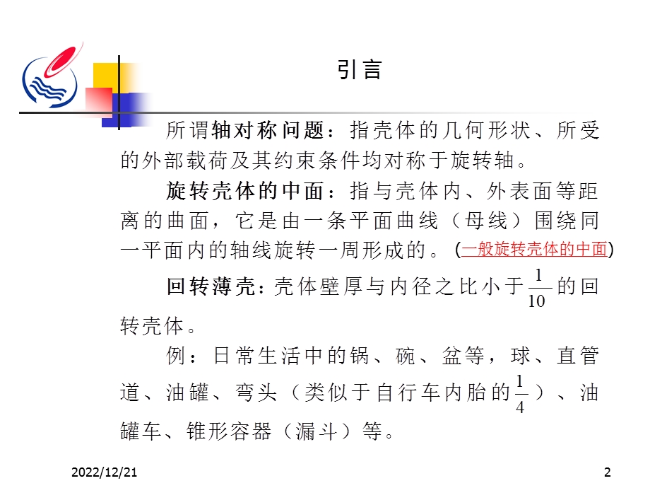 第二章轴对称回转薄壳的内力(及位移)分析1分析课件.ppt_第2页