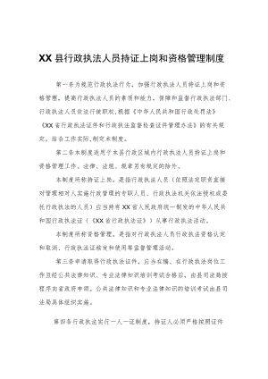 XX县行政执法人员持证上岗和资格管理制度.docx