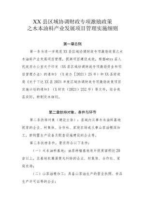 XX县区域协调财政专项激励政策之木本油料产业发展项目管理实施细则.docx