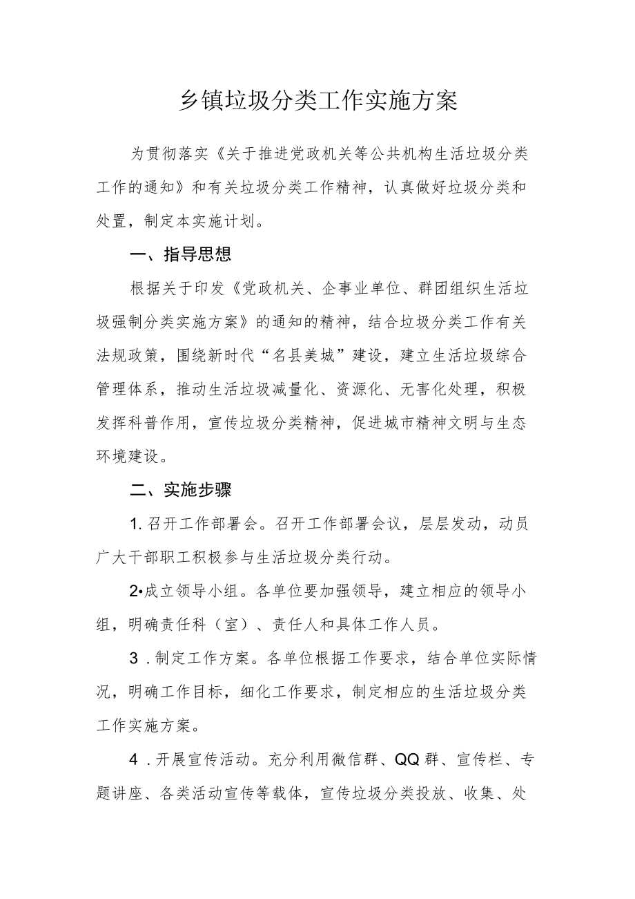 乡镇垃圾分类工作实施方案.docx_第1页